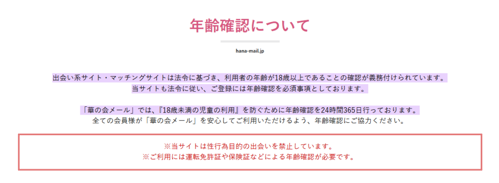 華の会メール　年齢確認について