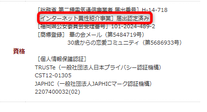 華の会メール　インターネット異性紹介業へ届出認定済み