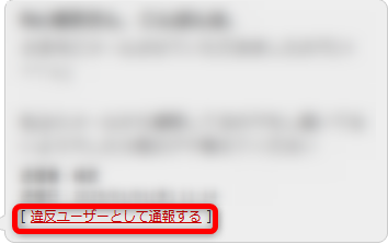 華の会メール　違反ユーザーの報告