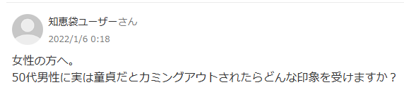 童貞　ヤフー知恵袋